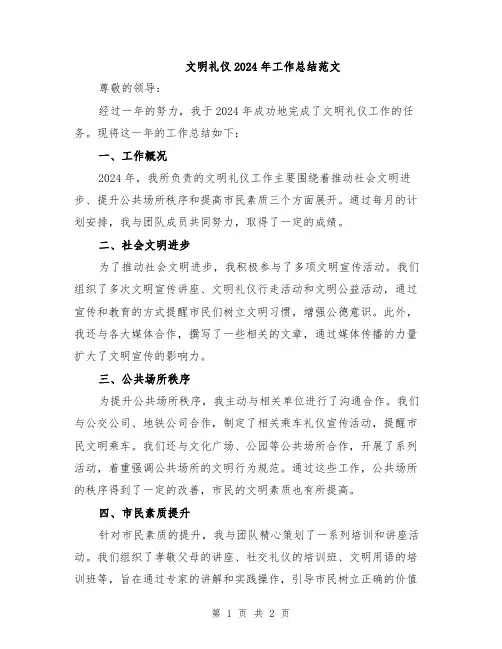 文明礼仪2024年工作总结范文