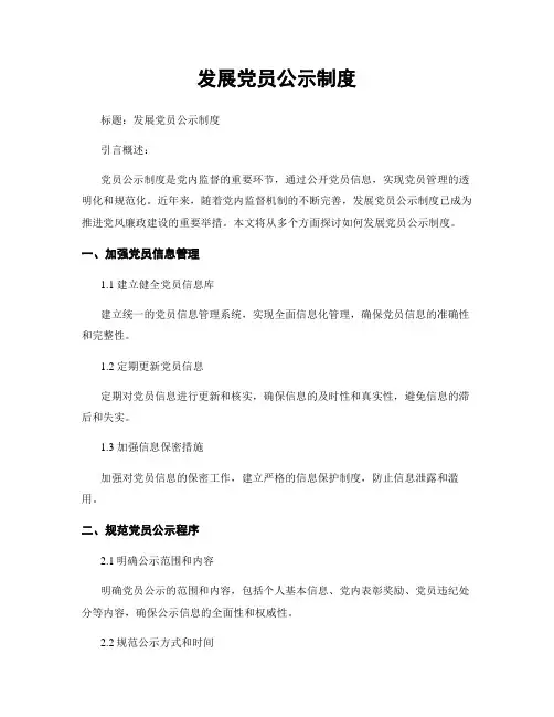 发展党员公示制度