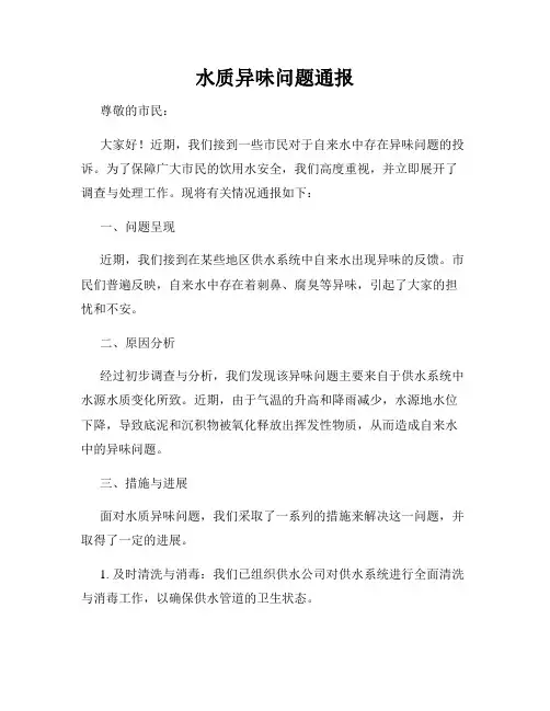 水质异味问题通报