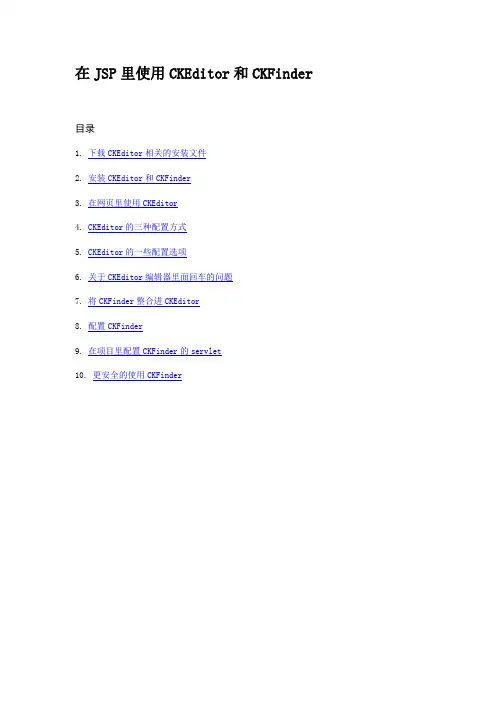 在JSP里使用CKEditor和CKFinder