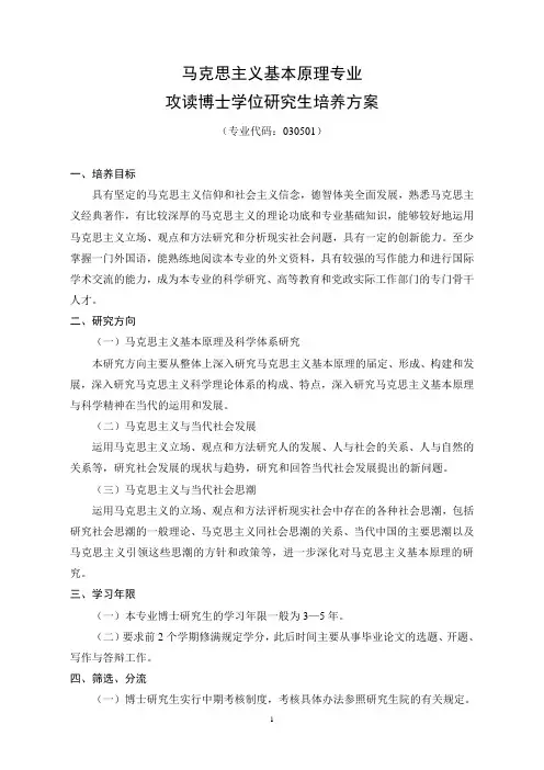 马克思主义基本原理专业攻读博士学位研究生培养方案