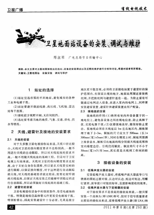 卫星地面站设备的安装、调试与维护
