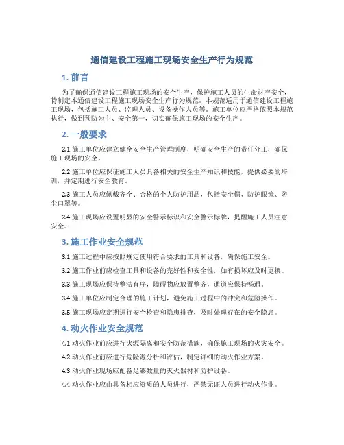 通信建设工程施工现场安全生产行为规范