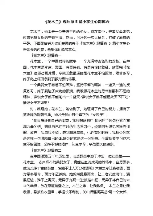 《花木兰》观后感5篇小学生心得体会