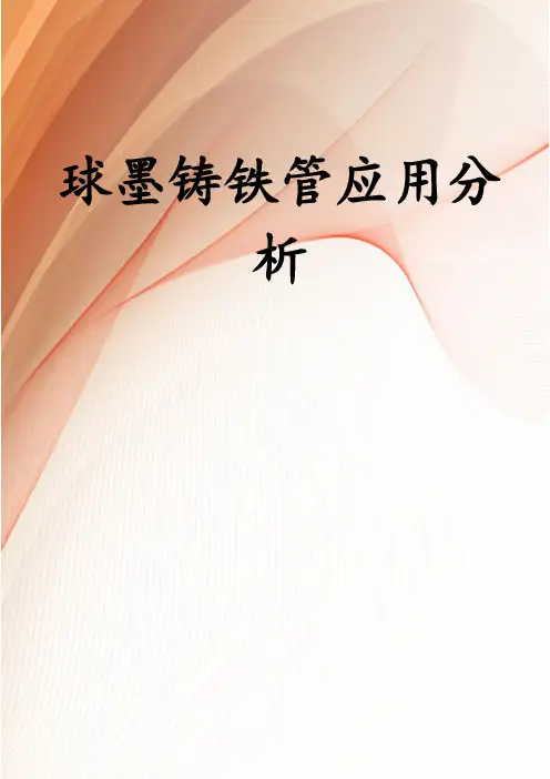 球墨铸铁管应用分析