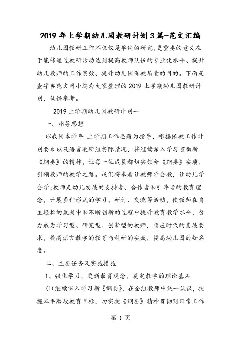 2019年上学期幼儿园教研计划3篇-精选教学文档