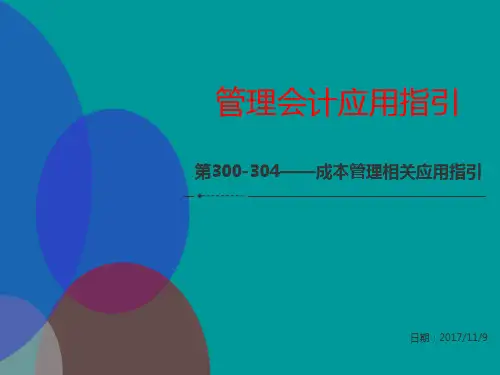 管理会计应用指引