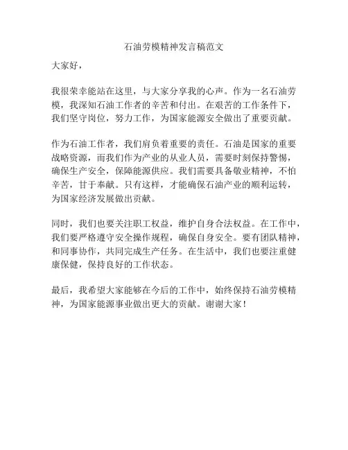 石油劳模精神发言稿范文