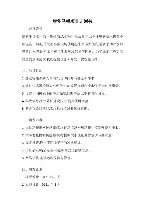 智能马桶项目计划书