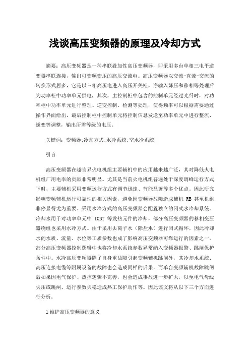 浅谈高压变频器的原理及冷却方式