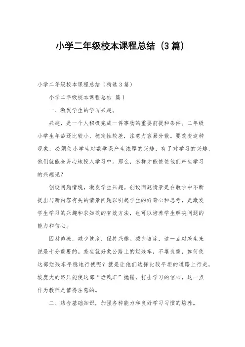 小学二年级校本课程总结(3篇)