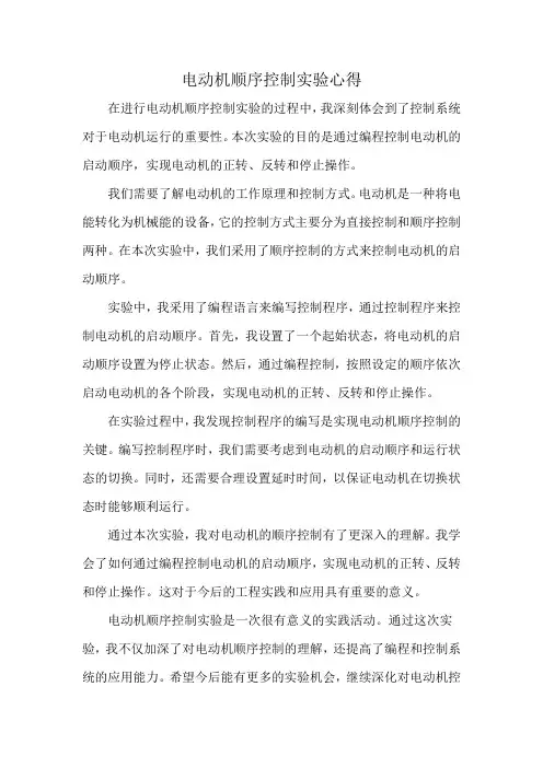 电动机顺序控制实验心得