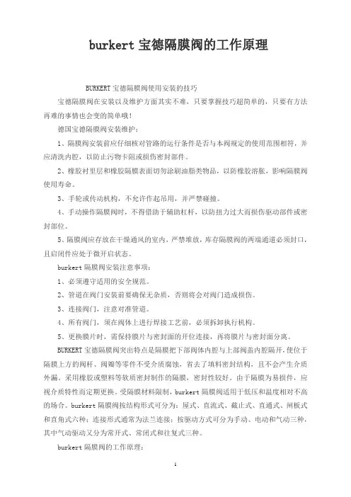burkert宝德隔膜阀的工作原理