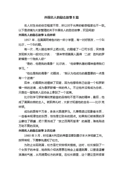外国名人的励志故事5篇