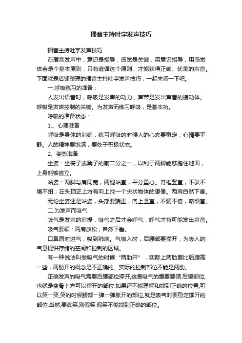 播音主持吐字发声技巧