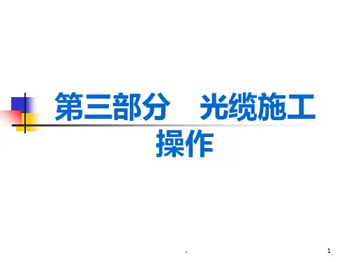 光纤安装及操作规范