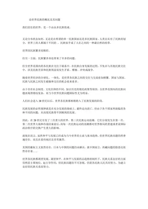 论世界民族的概况及其问题