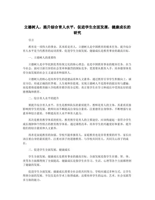 立德树人,提升综合育人水平,促进学生全面发展,健康成长的研究