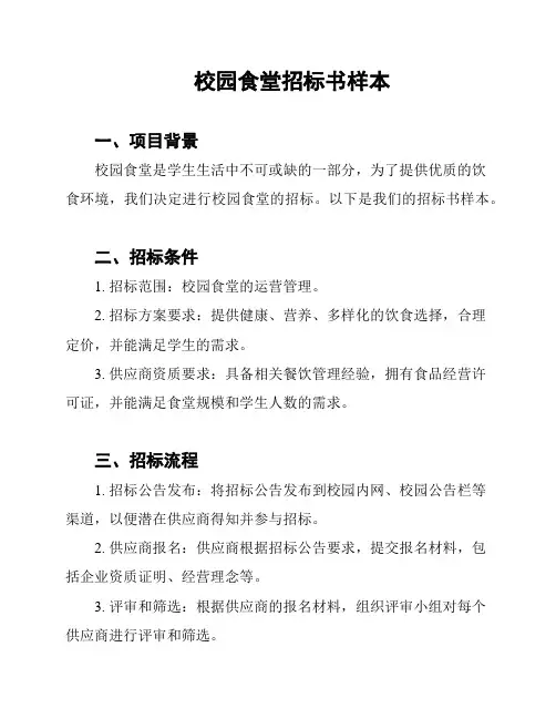 校园食堂招标书样本