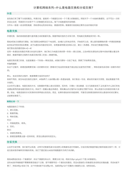 计算机网络系列--什么是电路交换和分组交换？