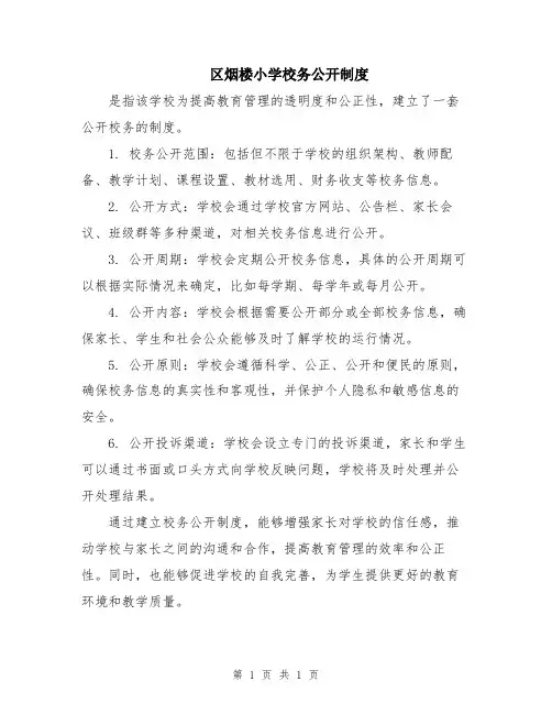 区烟楼小学校务公开制度