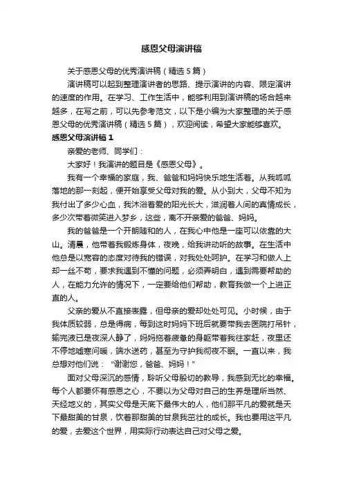 关于感恩父母的优秀演讲稿（精选5篇）
