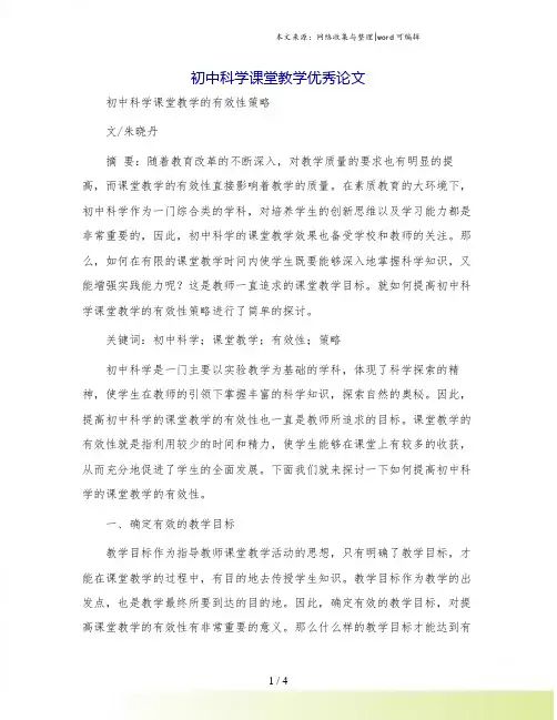 初中科学课堂教学优秀论文.doc