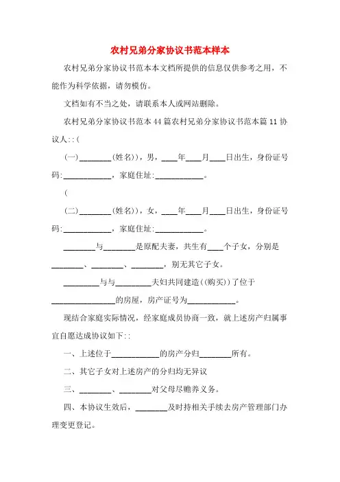 农村兄弟分家协议书范本样本
