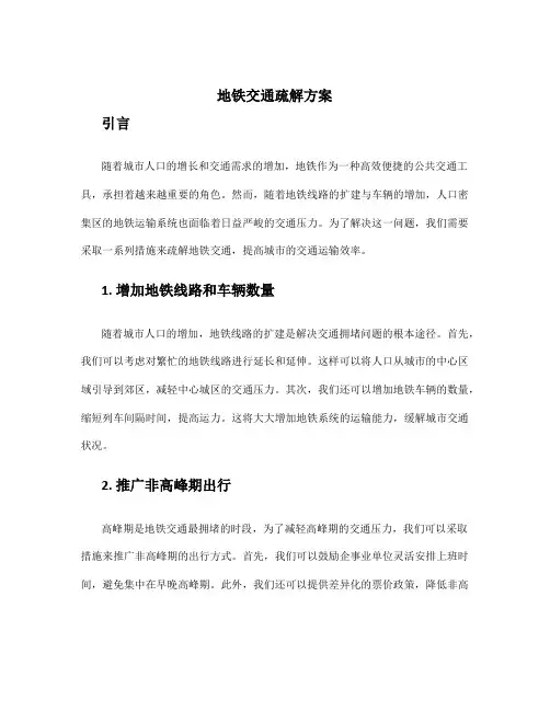 地铁交通疏解方案