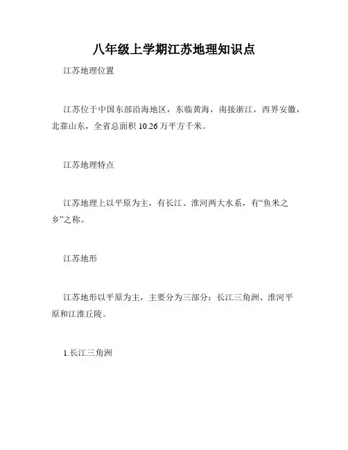 八年级上学期江苏地理知识点