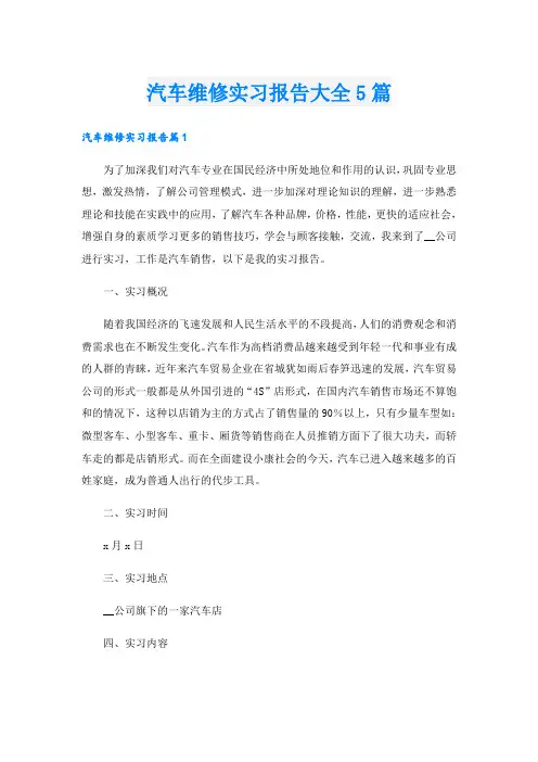 汽车维修实习报告大全5篇