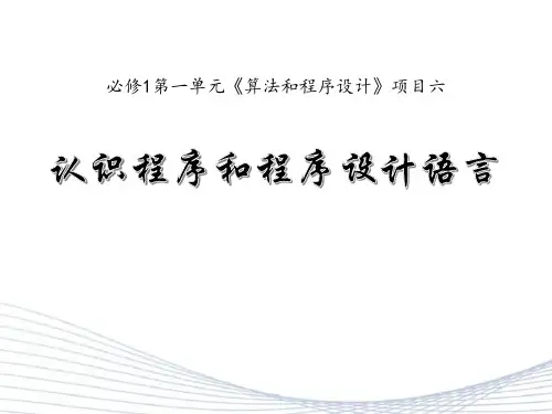 (沪科版)高中信息技术 必修1 项目六 认识程序和程序设计语言 课件