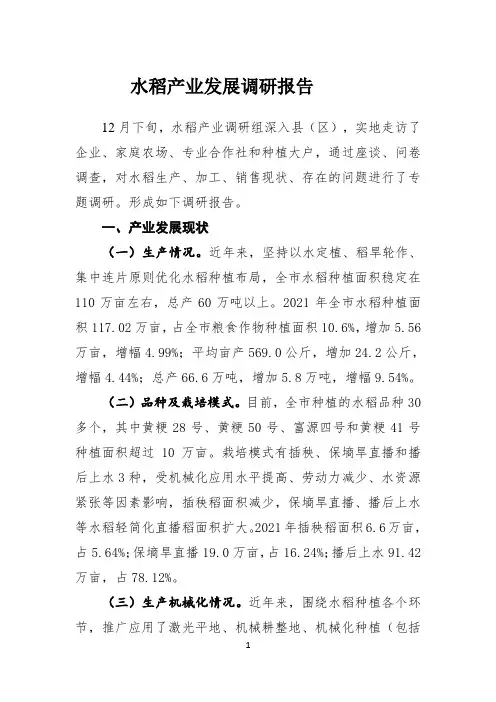 水稻产业发展调研报告