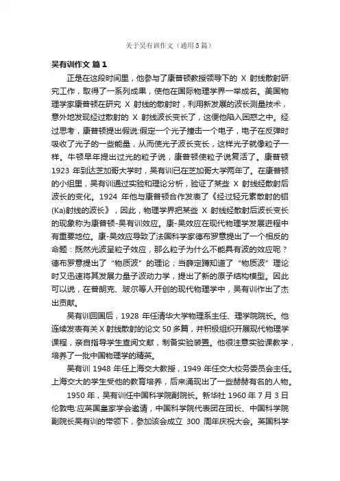 关于吴有训作文（通用5篇）
