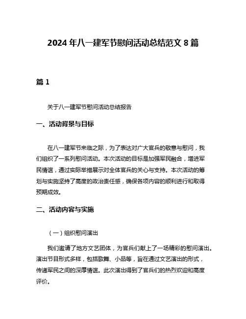 2024年八一建军节慰问活动总结范文8篇