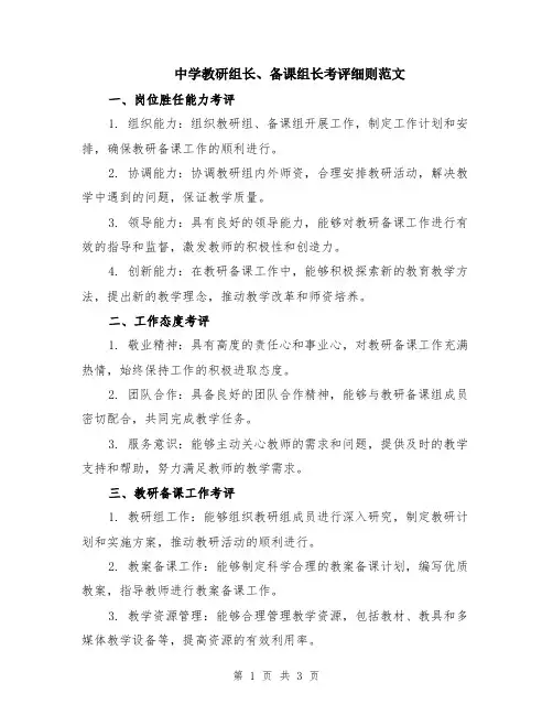 中学教研组长、备课组长考评细则范文
