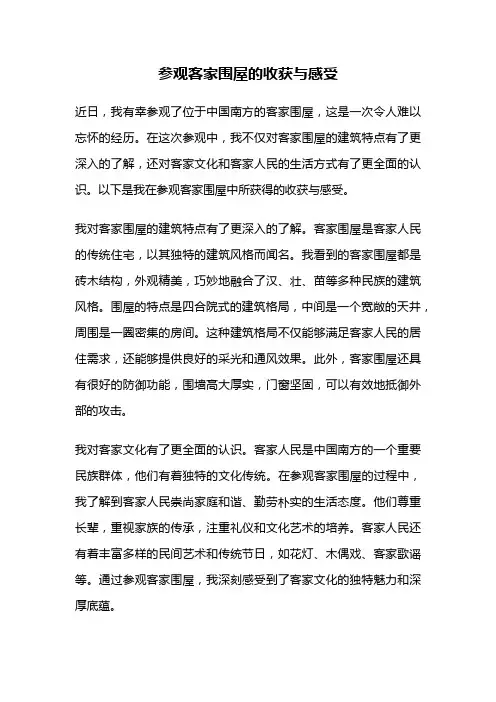 参观客家围屋的收获与感受