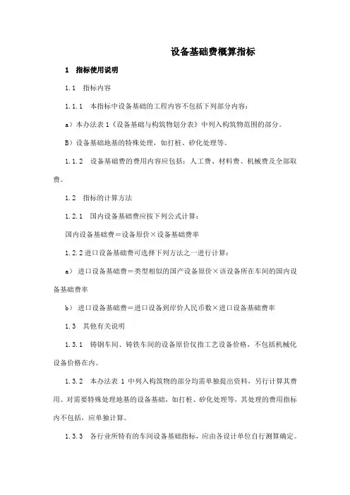 机械行业设备基础费概算指标