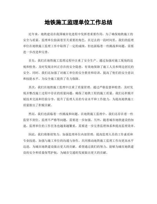 地铁施工监理单位工作总结