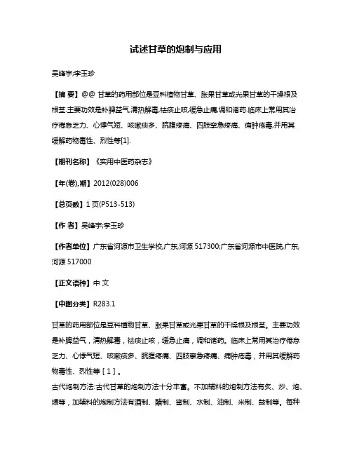 试述甘草的炮制与应用