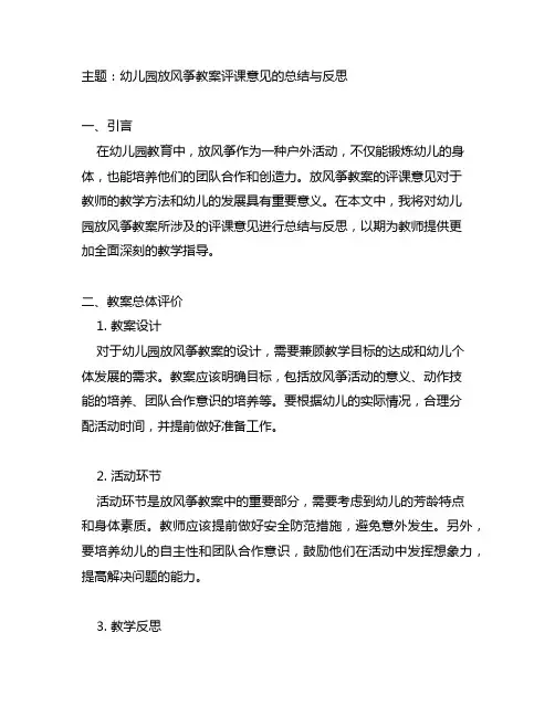 幼儿园放风筝教案评课意见的总结与反思