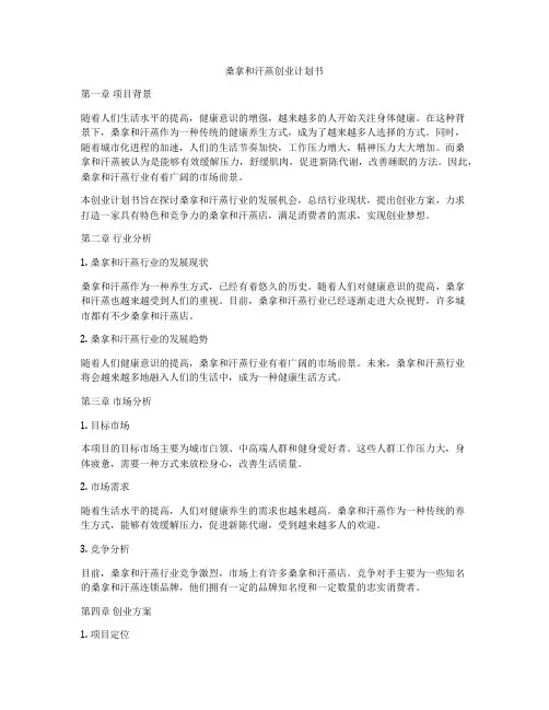 桑拿和汗蒸创业计划书