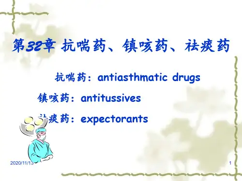 平喘镇咳祛痰药 ppt课件