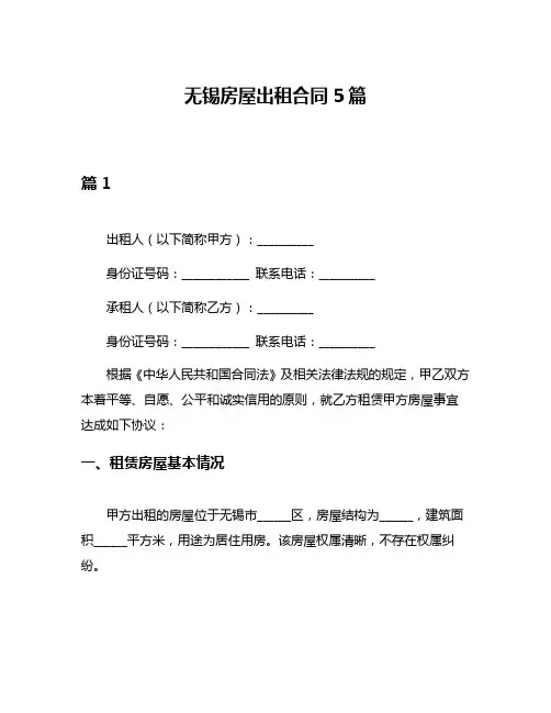无锡房屋出租合同5篇