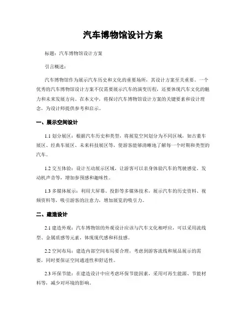 汽车博物馆设计方案