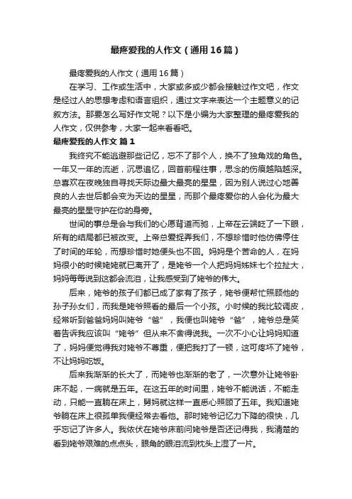最疼爱我的人作文（通用16篇）