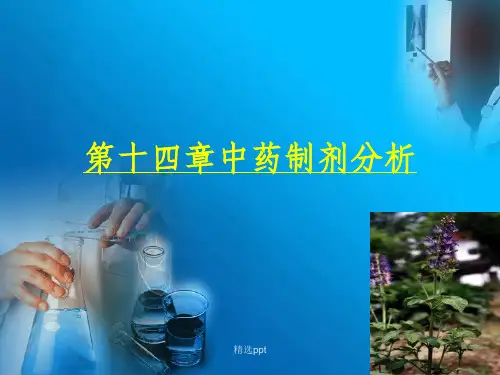 药物分析第十四章 中药制剂分析