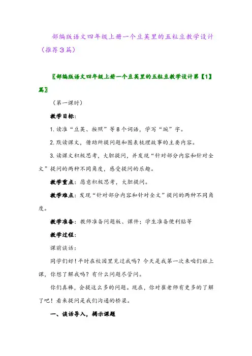 2023年部编版语文四年级上册一个豆荚里的五粒豆教学设计(推荐3篇)