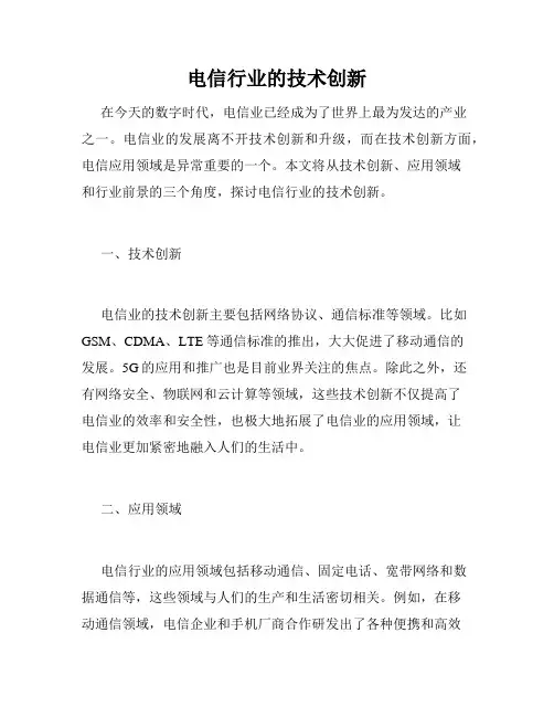 电信行业的技术创新