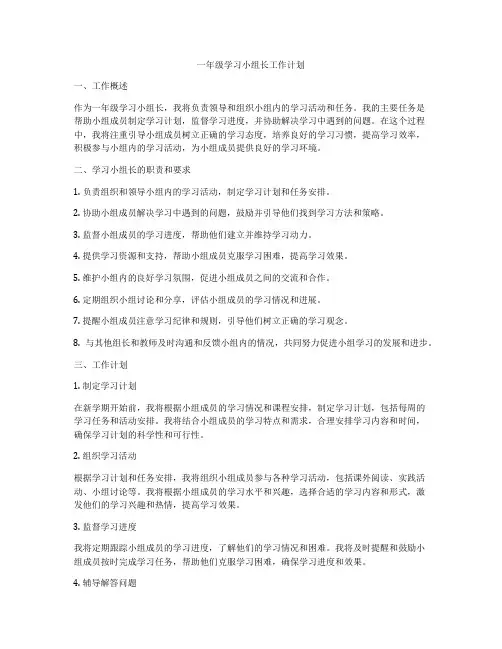 一年级学习小组长工作计划
